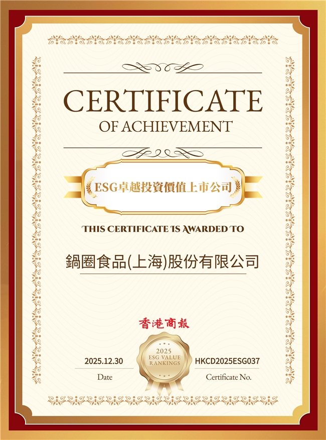 锅圈斩获2025年度上市公司卓越ESG价值榜两项殊荣,并入围“港股ESG百强榜” 第1张 锅圈斩获2025年度上市公司卓越ESG价值榜两项殊荣,并入围“港股ESG百强榜” 第1张