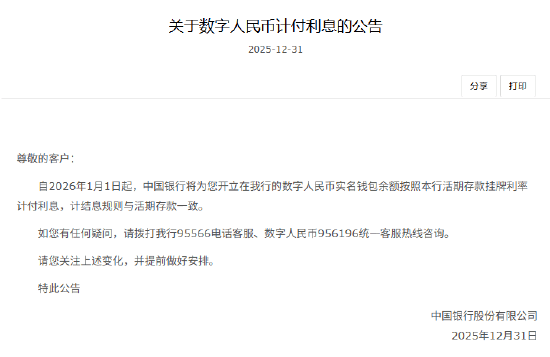 工农中建交邮储六大行集体公告！数字人民币实名钱包余额计付利息，计结息规则与活期存款一致  第3张