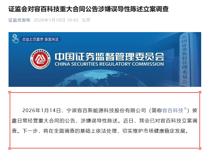 1200亿“天价”订单涉嫌误导性陈述,证监会立案调查!260亿龙头紧急回复:金额为估算得出,原公告表述不严谨,也不存在股价炒作 第1张 1200亿“天价”订单涉嫌误导性陈述,证监会立案调查!260亿龙头紧急回复:金额为估算得出,原公告表述不严谨,也不存在股价炒作 第1张