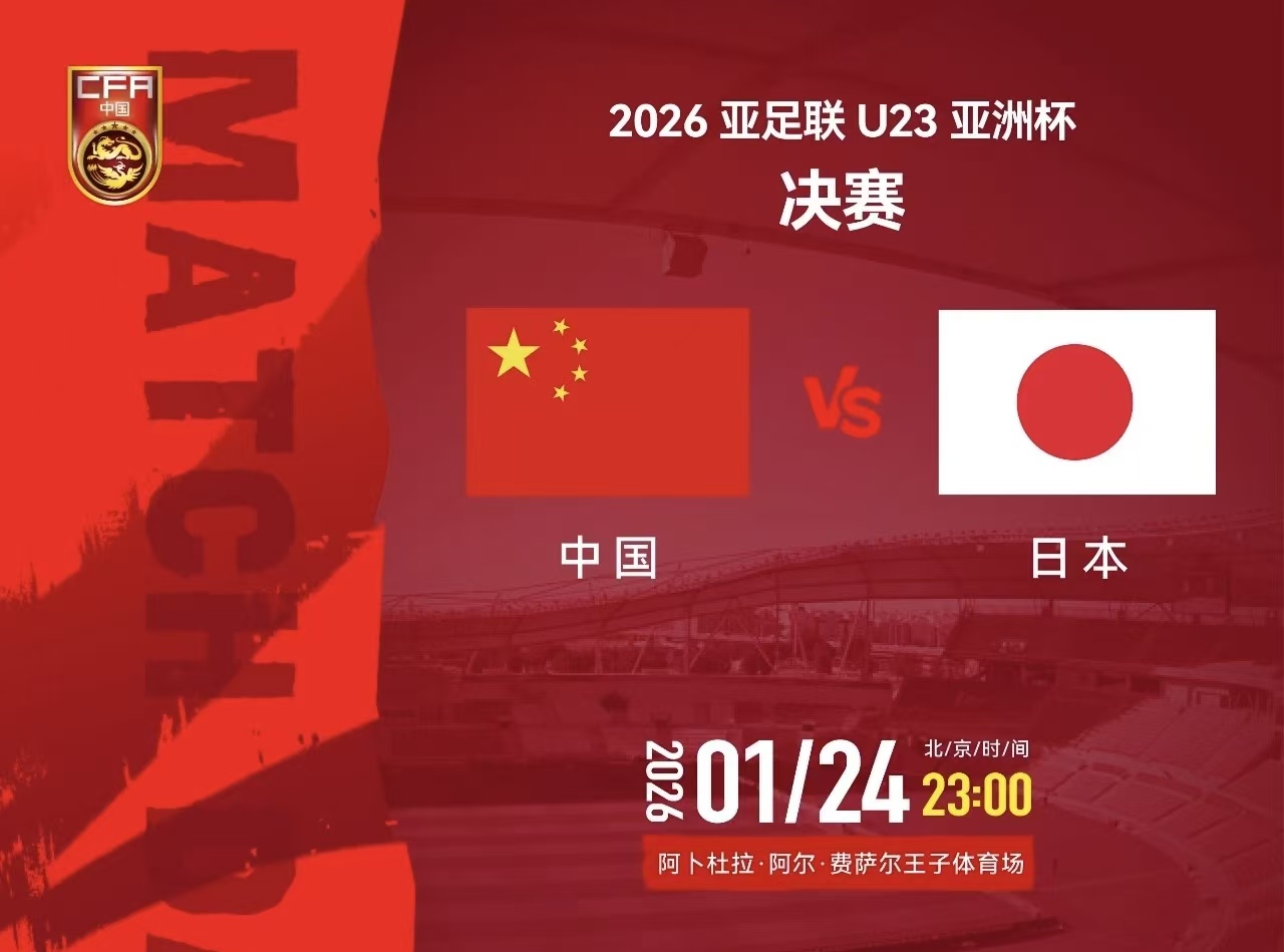 U23男足亚洲杯,今晚决赛!中国队对阵日本队 第1张 U23男足亚洲杯,今晚决赛!中国队对阵日本队 第1张