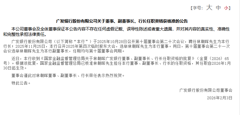 广发银行：林朝晖董事、副董事长、行长任职资格获核准  第1张