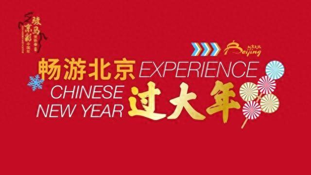 春节,你的北京专属游玩计划来了! 第1张 春节,你的北京专属游玩计划来了! 第1张