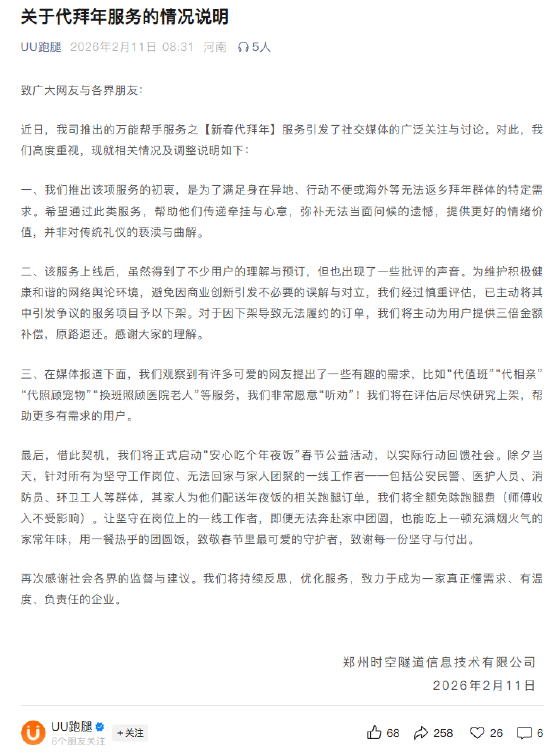 UU跑腿回应代拜年服务争议:已将其中引发争议的服务项目下架 第1张 UU跑腿回应代拜年服务争议:已将其中引发争议的服务项目下架 第1张