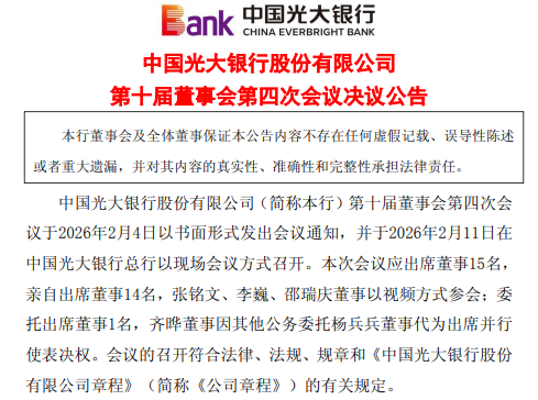 光大银行:聘任杨文化为副行长兼首席合规官、汪永奇任副行长、杨小慧任联席公司秘书 第1张 光大银行:聘任杨文化为副行长兼首席合规官、汪永奇任副行长、杨小慧任联席公司秘书 第1张