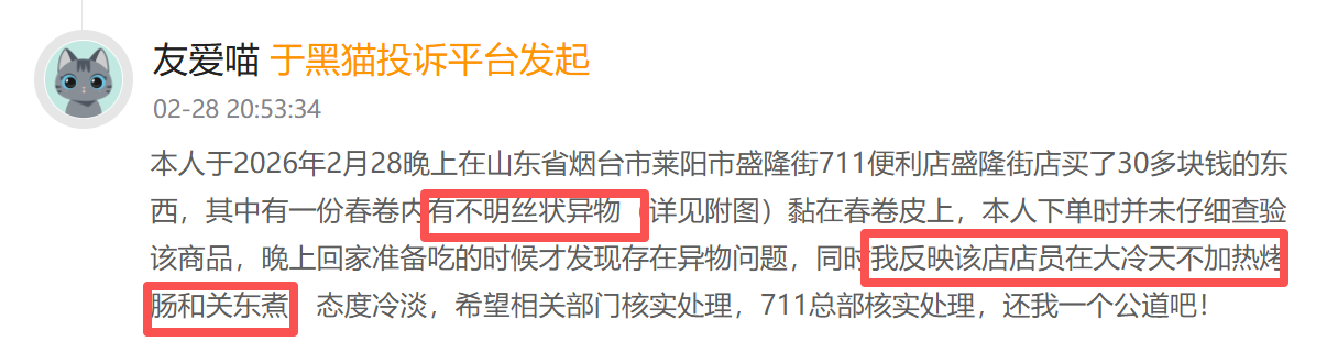 7-ELEVEN登黑猫投诉2025年商超榜黑榜:7-ELEVEN春卷内有不明丝状异物 第2张 7-ELEVEN登黑猫投诉2025年商超榜黑榜:7-ELEVEN春卷内有不明丝状异物 第2张