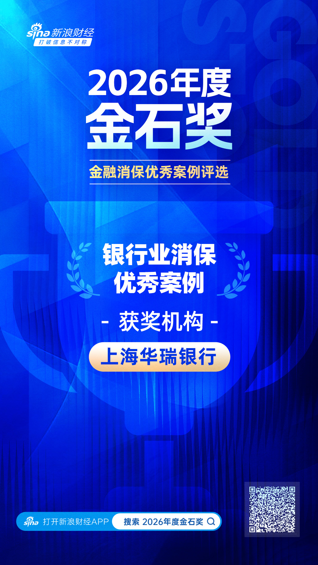 2026金石奖 | 华瑞银行:让消保融入血脉——消保工作顶层设计与机制融合的创新实践 第1张 2026金石奖 | 华瑞银行:让消保融入血脉——消保工作顶层设计与机制融合的创新实践 第1张