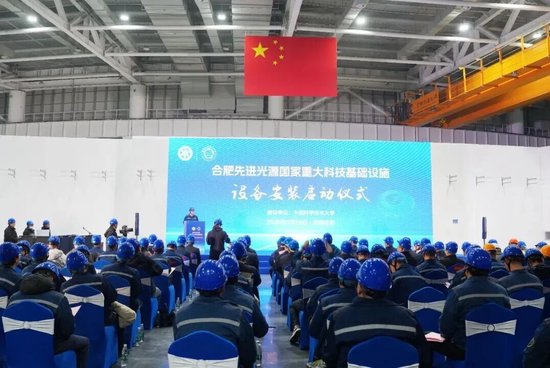 合肥先进光源国家重大科技基础设施举行设备安装启动仪式 第1张 合肥先进光源国家重大科技基础设施举行设备安装启动仪式 第1张